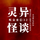 【听众来信】三十二|灵异怪谈