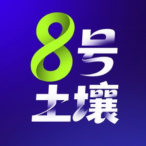 8号土壤