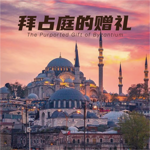 拜占庭赠礼的代价