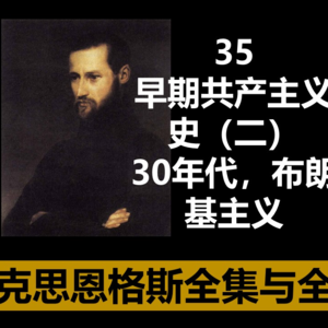 35·早期共产主义史（二）30年代，布朗基主义