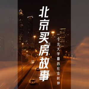 002 | 一个北大学霸的社会时钟