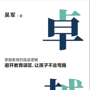 卓越 吴军