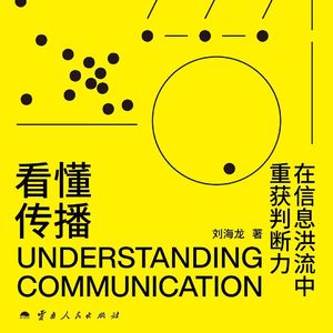 【学者访谈15】在信息洪流中重获判断力——刘海龙老师《看懂传播》