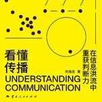 【学者访谈15】在信息洪流中重获判断力——刘海龙老师《看懂传播》