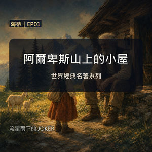 《海蒂》EP01|阿爾卑斯山上的小屋|經典文學