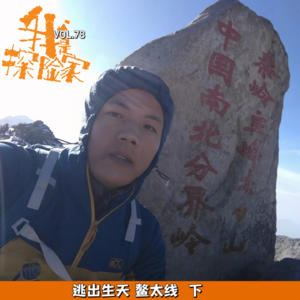 逃出生天 鳌太线-下