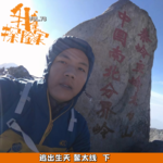 逃出生天 鳌太线-下