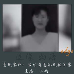 21.爱情骗子我问你：吉林通化失踪谜案