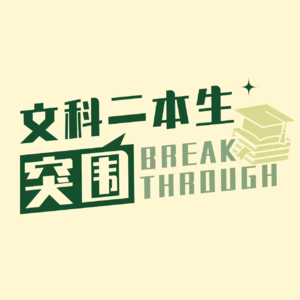 Vol.3 进入体制内就是二本女生的完美归宿吗?