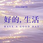 大家好，我是陈果，欢迎来到我的播客“好的，生活”