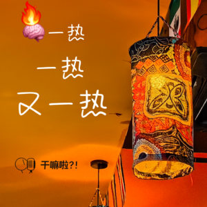 81 干嘛啦|脑子一热一热又一热了啦|请和我们一起默念冲动是魔鬼