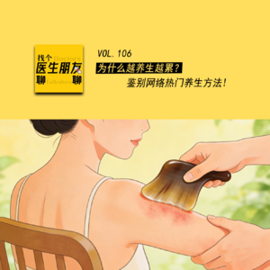 VOL.106为什么越养生越累?鉴别网络热门养生方法!