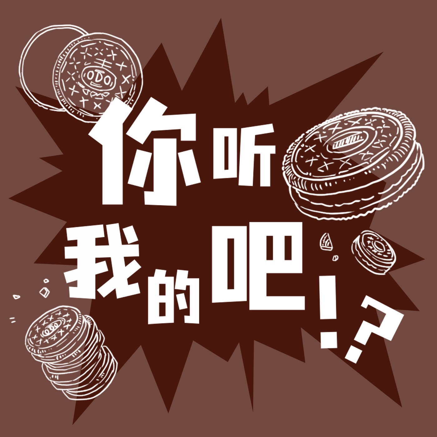 你听我的吧！？