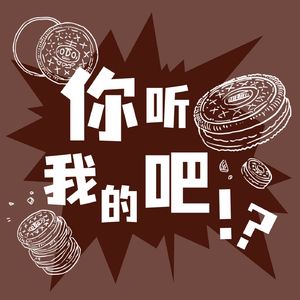 你听我的吧!?