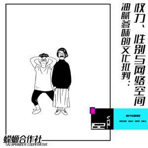 Vol.152 油腻爹味的文化批判：权力、性别与网络空间