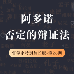 哲学家特别加长版（第26期）：阿多诺，否定的辩证法