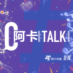 05 阿卡贝拉编曲与制作｜2025 阿卡Talk