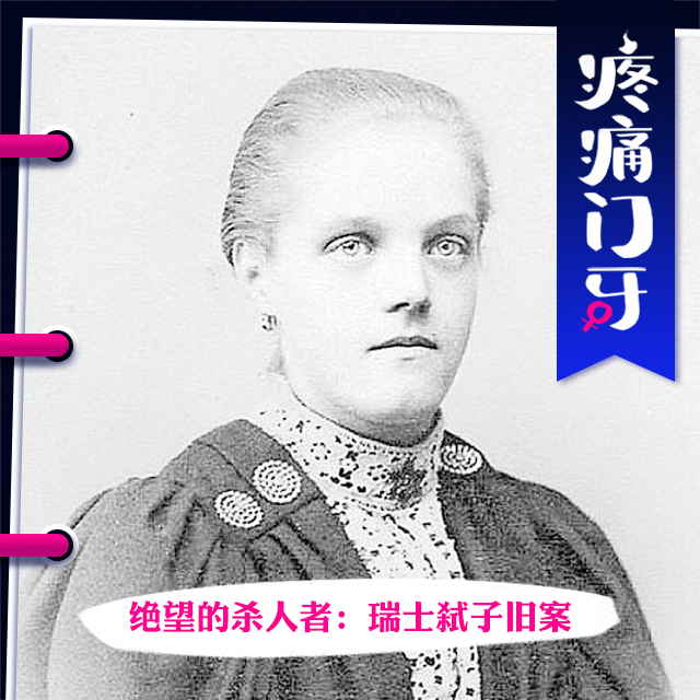 10｜绝望的杀人者：瑞士弑子旧案 episode artwork