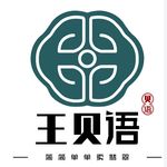 王贝语