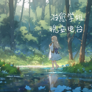 【绿野仙踪】倾听夏日的生命乐章（治愈学姐为你推荐轻松频率：《夏日森林游》）