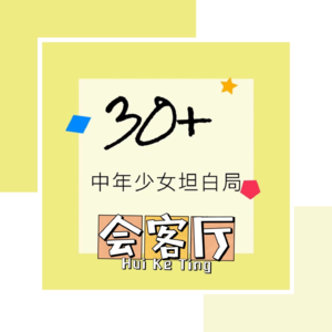 30➕的我们在婚姻中的那些事儿|温哥华闺蜜夜聊局