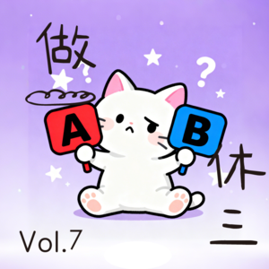 Vol.7 二选一人生实验室：当放屁自由遇见超级英雄！