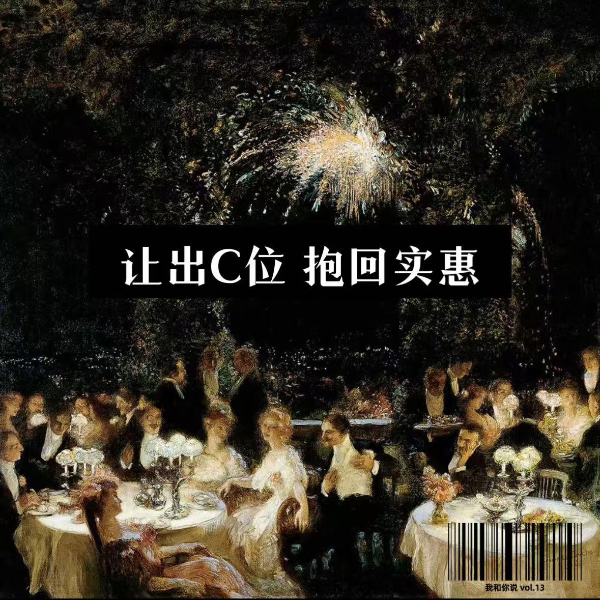 13 抢C？让C！抢是本能 让是智慧 稳坐人心C位才是真功夫 episode artwork