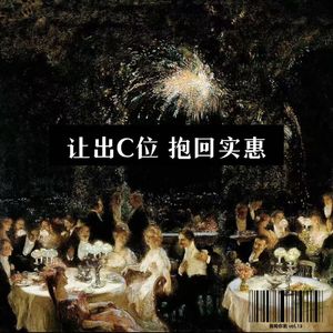 13 抢C?让C!抢是本能 让是智慧 稳坐人心C位才是真功夫
