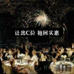 13 抢C？让C！抢是本能 让是智慧 稳坐人心C位才是真功夫