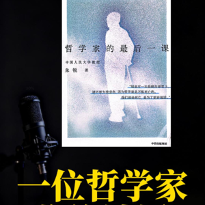 一位哲学家的临终谈话《哲学家的最后一课》解读