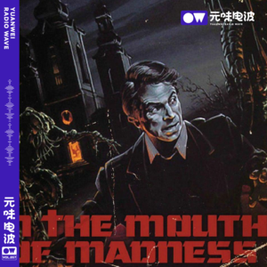 Vol.57-《战栗黑洞》约翰卡朋特的克苏鲁浪漫&安全出口