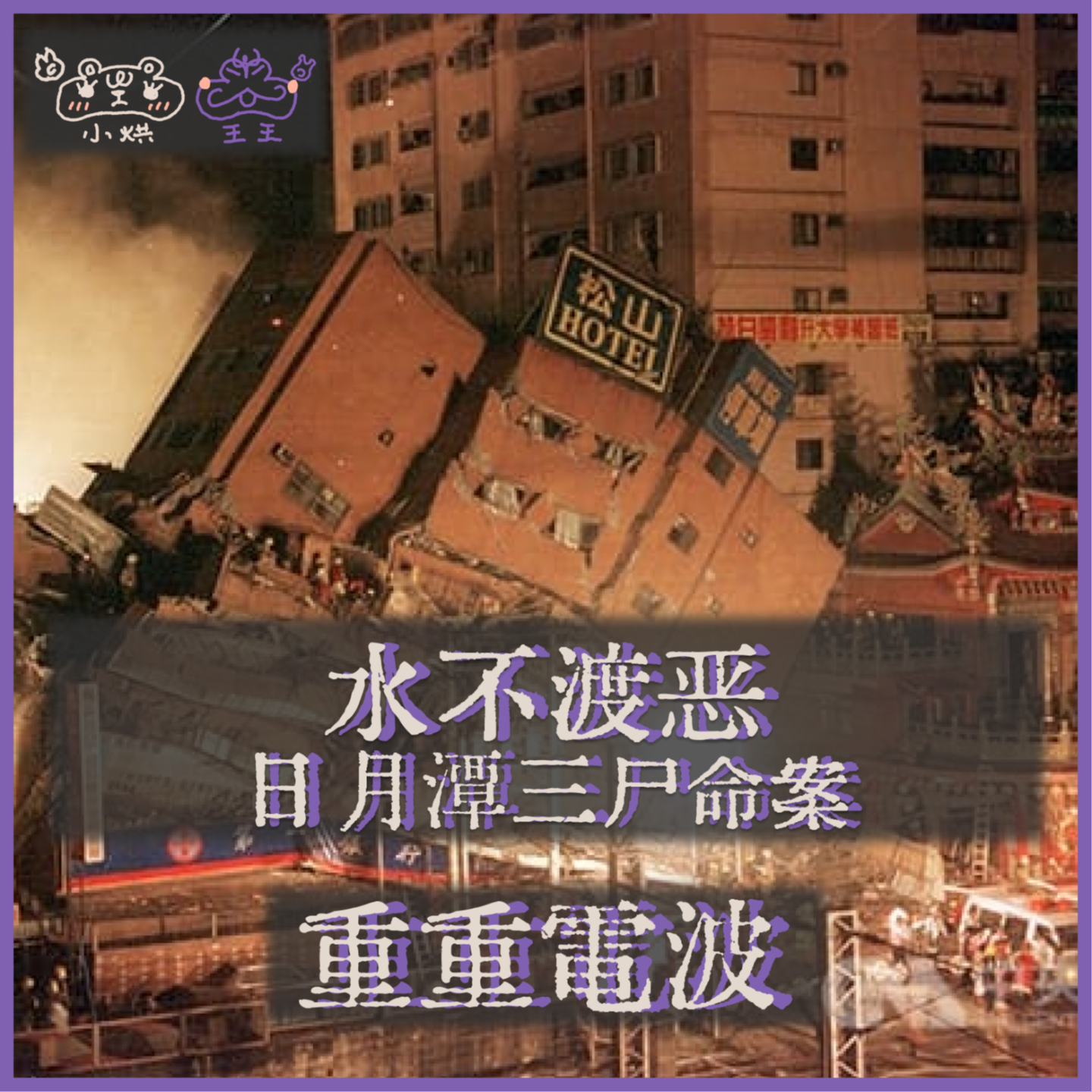 E30.水不渡恶:日月潭三尸命案