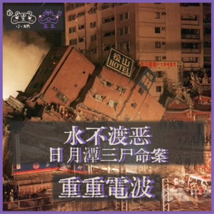 E30.水不渡恶:日月潭三尸命案