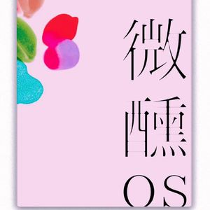 微醺OS I 命运为何总是偏爱少数派