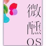 微醺OS I 命运为何总是偏爱少数派