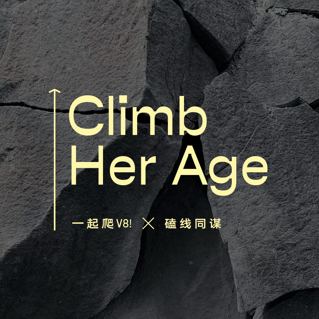 Climb Her Age EP1: 中女们要上墙要变强