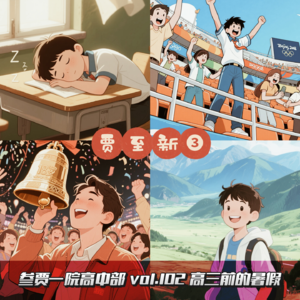 102 贾至新vol.3 | 高三前的暑假 feat. 新建文件夹fm