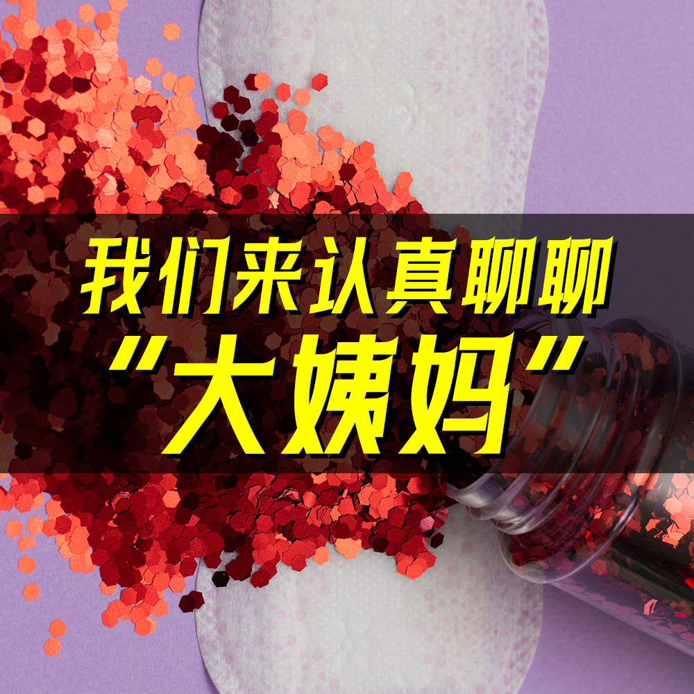 02.没什么可羞耻的！是时候认真聊聊“大姨妈”了！ episode artwork