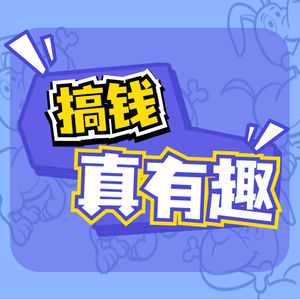 搞钱真有趣!
