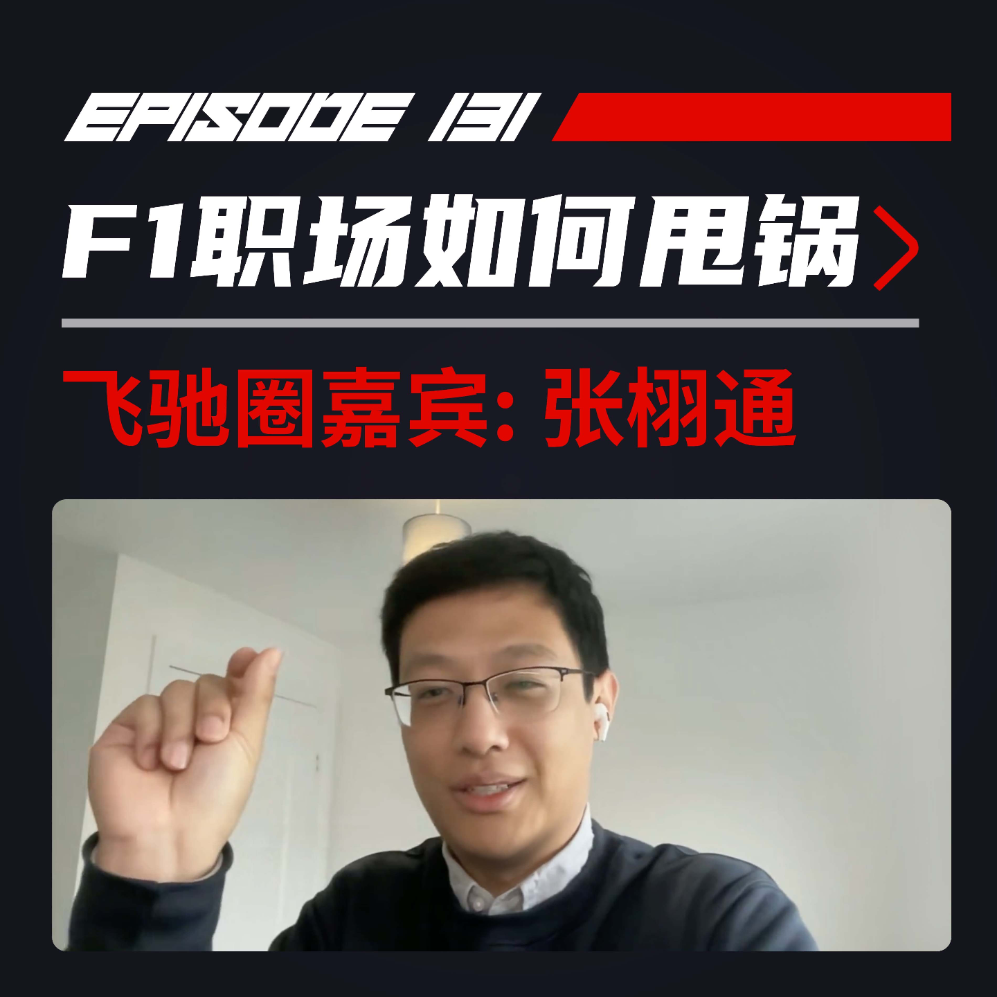 cover of episode F1职场如何有效甩锅？飞驰圈™x张栩通