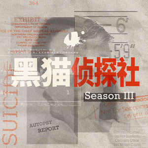 S3E12. 番外 | 关于罪案播客的一些事
