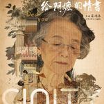 028《给阿嬷的情书》“同人女”成为历史的铸造者？当劳动还是通往幸福的信仰，当情义并非难以企及的遗憾