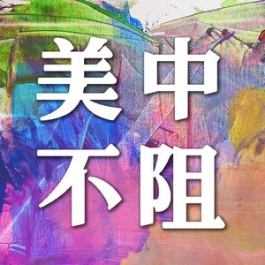 Ep.3 提升表达力，先别学“说话技巧”，你缺的是这8个底层能力