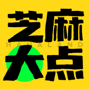 芝麻大点儿