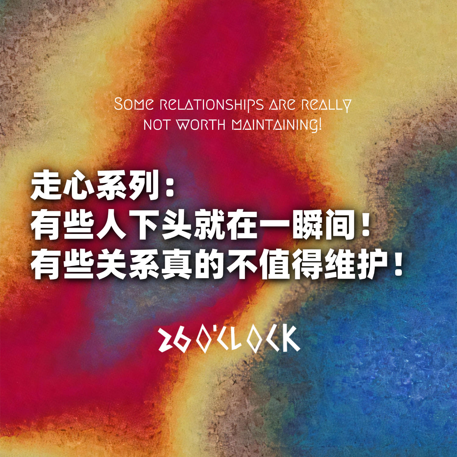 走心系列：有些人下头就在一瞬间！有些关系真的不值得维护！ episode artwork