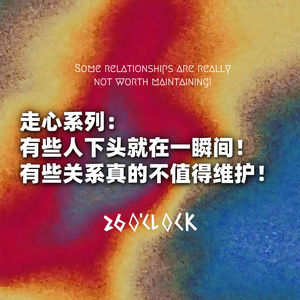 走心系列:有些人下头就在一瞬间!有些关系真的不值得维护!