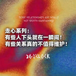 走心系列：有些人下头就在一瞬间！有些关系真的不值得维护！