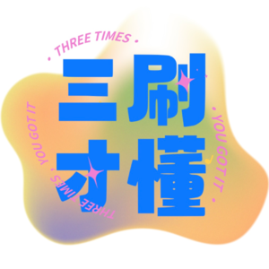 Vol.001:古偶沉浮录：“扑”与“爆”背后的创作谜题