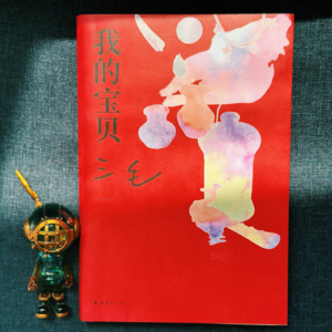 Vol.20 三毛《我的宝贝》 每一个东西背后都躲藏着不同的故事