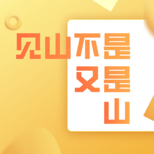 见山不是又是山